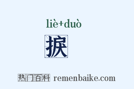 捩柂是什么意思的图片